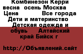 Комбинезон Керри весна, осень Москва!!! › Цена ­ 2 000 - Все города Дети и материнство » Детская одежда и обувь   . Алтайский край,Бийск г.